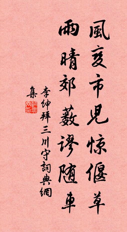 李绅风变市儿惊偃草，雨晴郊薮谬随车书法作品欣赏