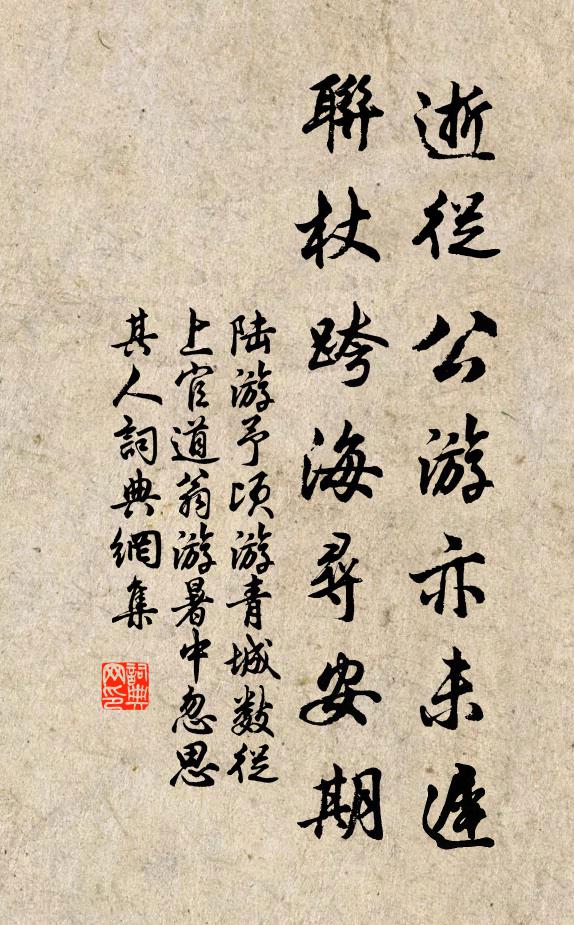 陆游逝从公游亦未迟，联杖跨海寻安期书法作品欣赏