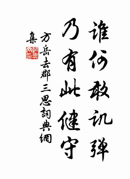 方岳谁何敢讥弹，乃有此健守书法作品欣赏