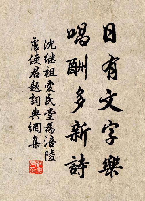 沈继祖日有文字乐，唱酬多新诗书法作品欣赏