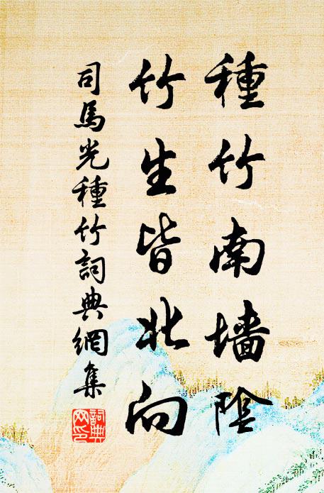 司马光种竹南墙阴，竹生皆北向书法作品欣赏