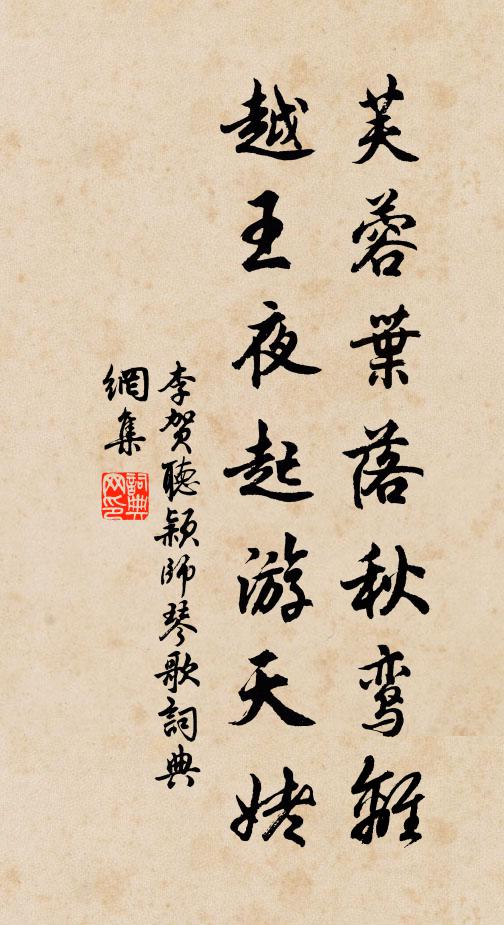 李贺芙蓉叶落秋鸾离,越王夜起游天姥书法作品欣赏