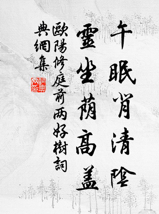欧阳修午眠背清阴，灵坐荫高盖书法作品欣赏
