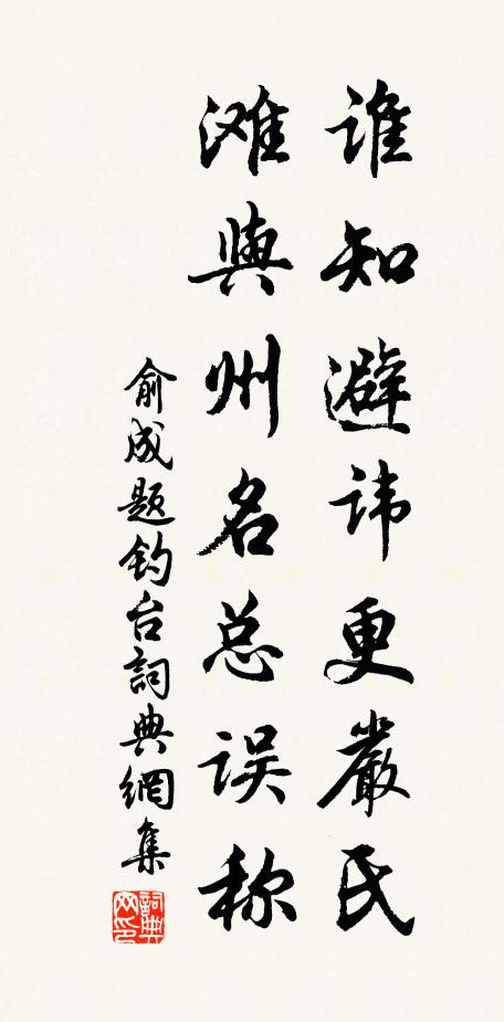 俞成谁知避讳更严氏，滩与州名总误称书法作品欣赏