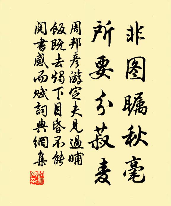 周邦彦非图瞩秋毫，所要分菽麦书法作品欣赏