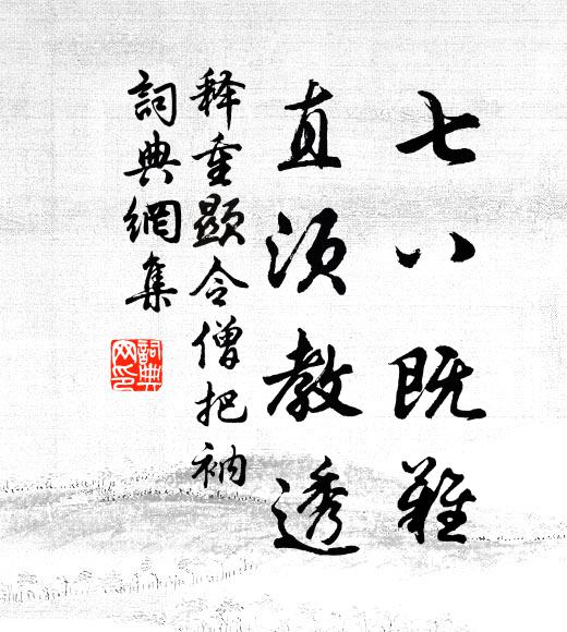 释重顯七八既难，直须教透书法作品欣赏