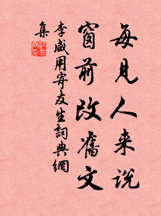 李咸用每见人来说，窗前改旧文书法作品欣赏