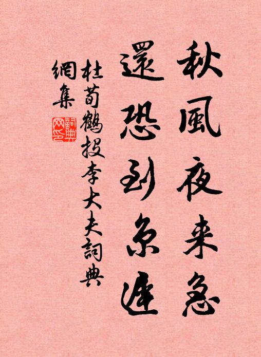 杜荀鹤秋风夜来急，还恐到京迟书法作品欣赏