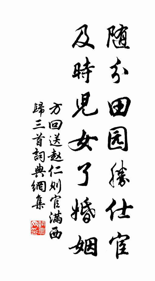 方回随分田园胜仕宦，及时儿女了婚姻书法作品欣赏