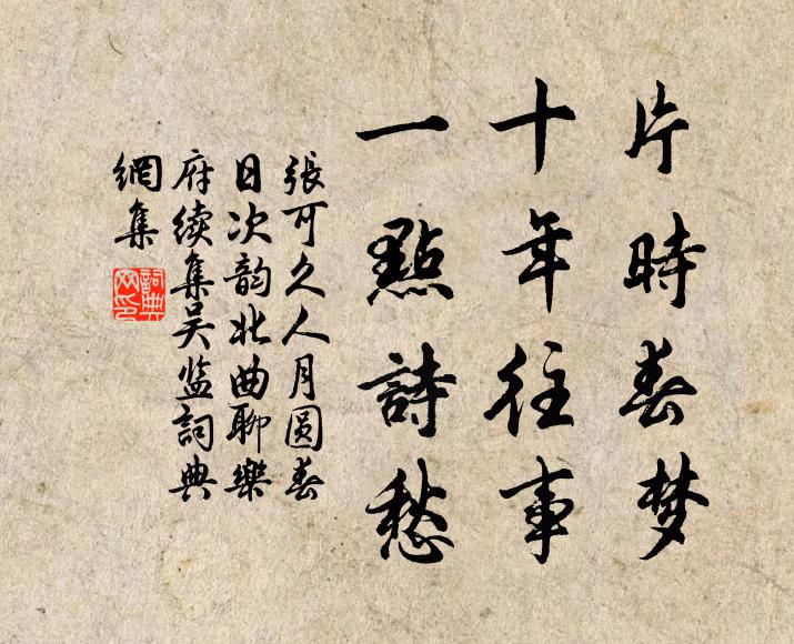 张可久片时春梦，十年往事，一点诗愁书法作品欣赏