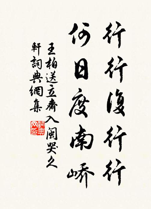 王柏行行复行行，何日度南峤书法作品欣赏