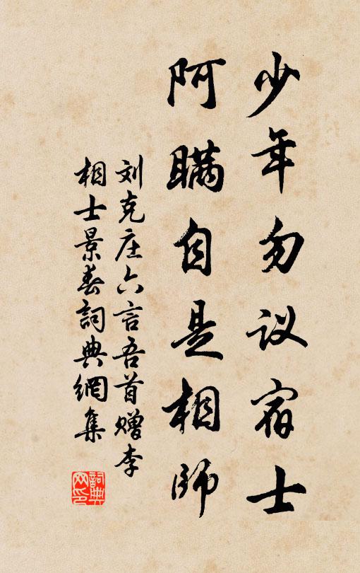 刘克庄少年勿议宿士，阿瞒自是相师书法作品欣赏