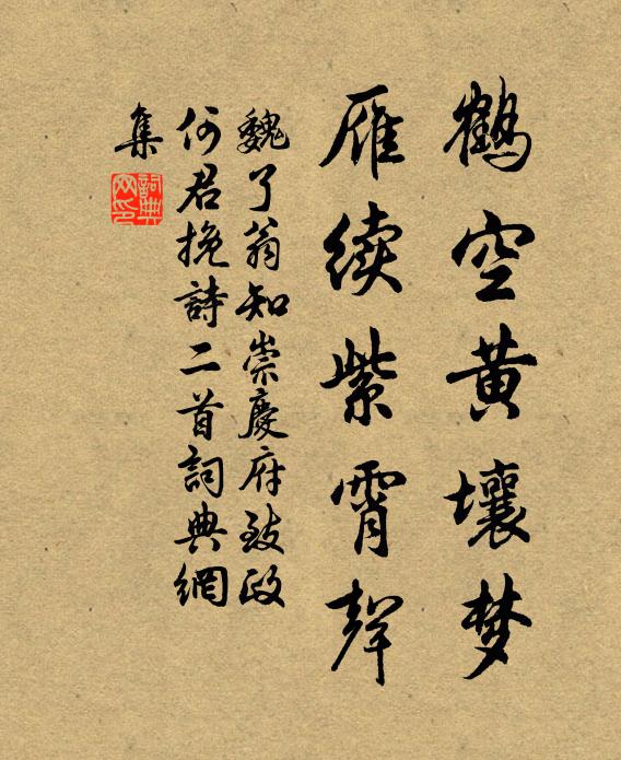 魏了翁鹤空黄壤梦，雁续紫霄声书法作品欣赏