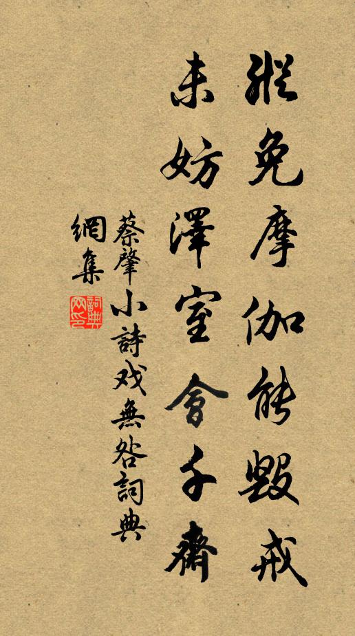 蔡肇纵免摩伽能毁戒，未妨泽室会千斋书法作品欣赏