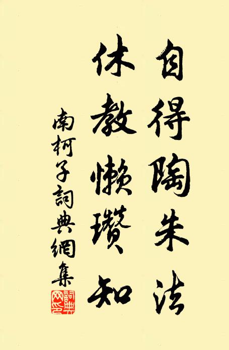 佚名自得陶朱法，休教懒瓒知书法作品欣赏