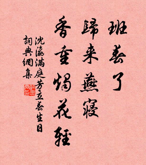 沈瀛班春了，归来燕寝，香重烛花轻书法作品欣赏