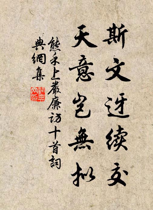 熊禾斯文迓续交，天意岂无拟书法作品欣赏
