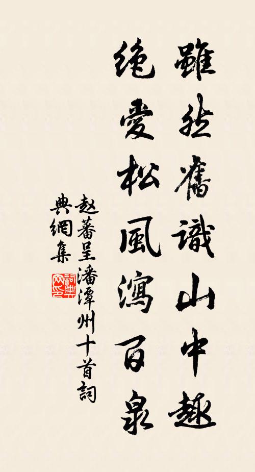 赵蕃虽然旧识山中趣，绝爱松风泻百泉书法作品欣赏