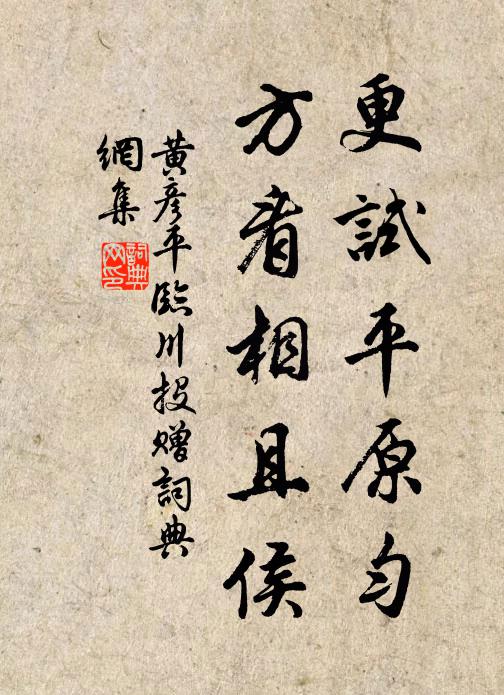 黄彦平更试平原匀，方看相且侯书法作品欣赏