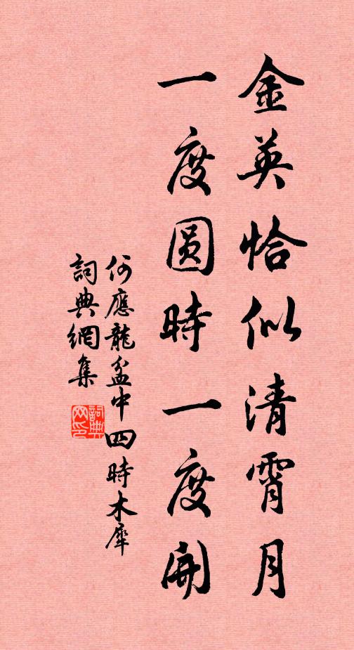 何应龙金英恰似清霄月，一度圆时一度开书法作品欣赏