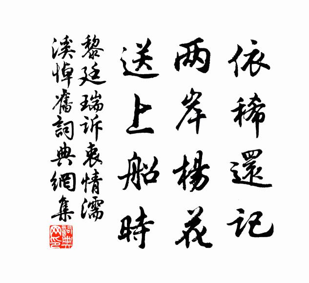 黎廷瑞依稀还记,两岸杨花,送上船时书法作品欣赏