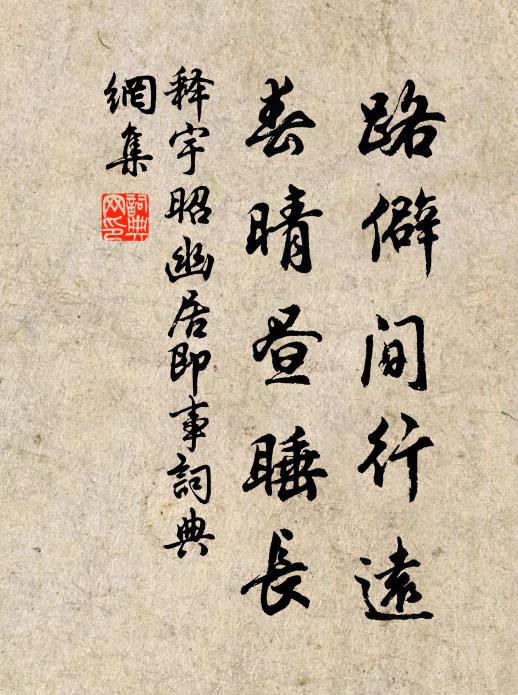 释宇昭路僻间行远，春晴昼睡长书法作品欣赏