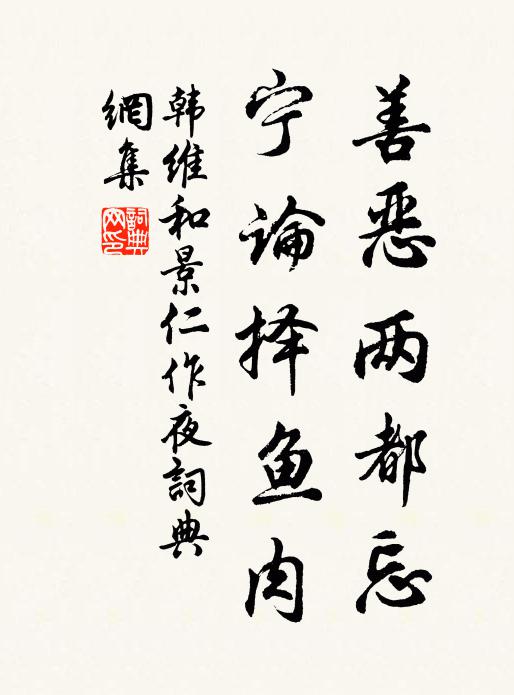 韩维善恶两都忘，宁论择鱼肉书法作品欣赏