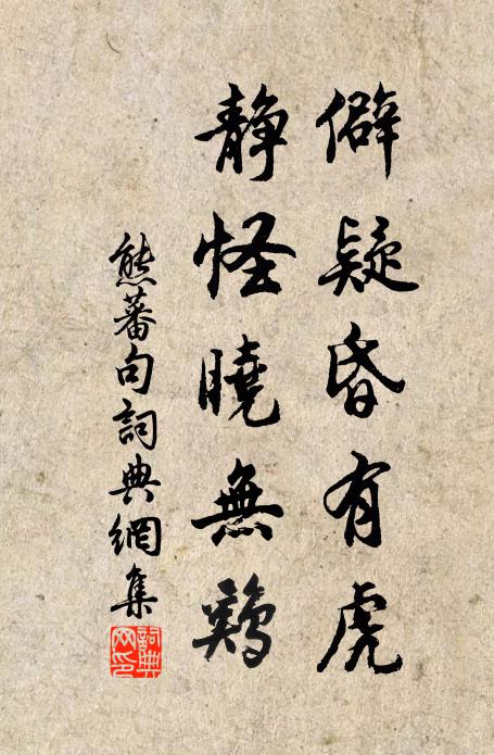 熊蕃僻疑昏有虎，静怪晓无鸡。书法作品欣赏