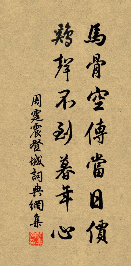 周霆震马骨空传当日价，鸡声不到暮年心书法作品欣赏
