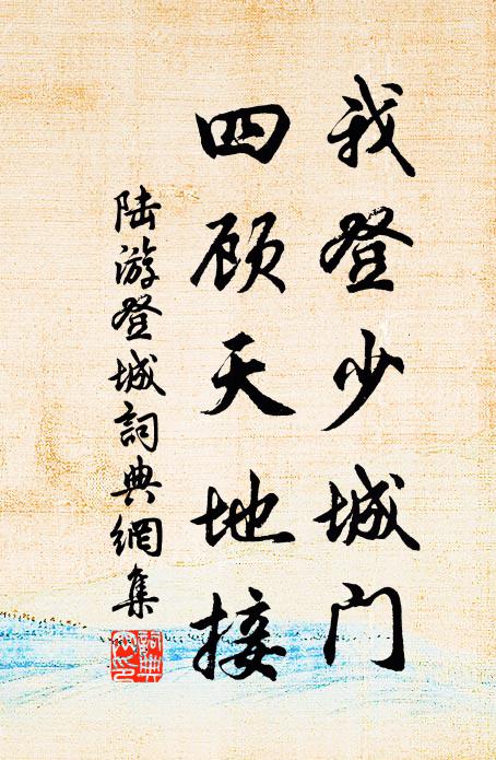 陆游我登少城门，四顾天地接书法作品欣赏