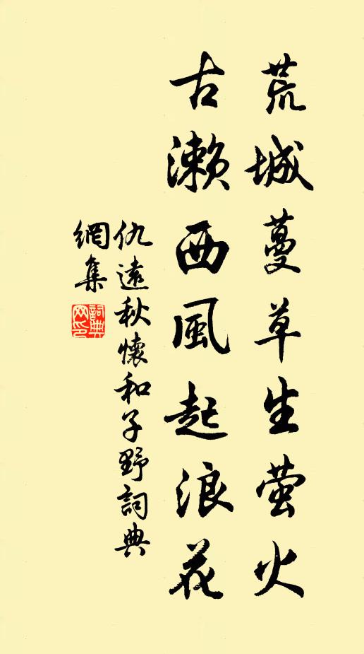 仇远荒城蔓草生萤火，古濑西风起浪花书法作品欣赏