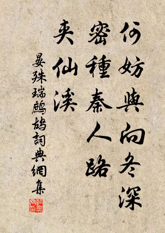 晏殊何妨与向冬深，密种秦人路，夹仙溪书法作品欣赏