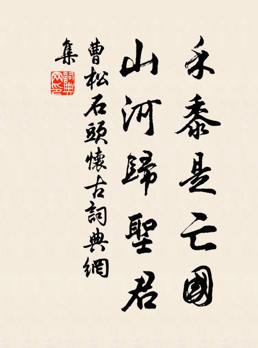 曹松禾黍是亡国，山河归圣君书法作品欣赏