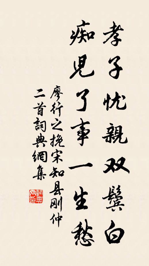 廖行之孝子忧亲双鬓白，痴儿了事一生愁书法作品欣赏