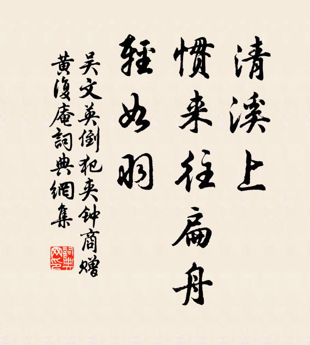 吴文英清溪上，惯来往扁舟、轻如羽书法作品欣赏
