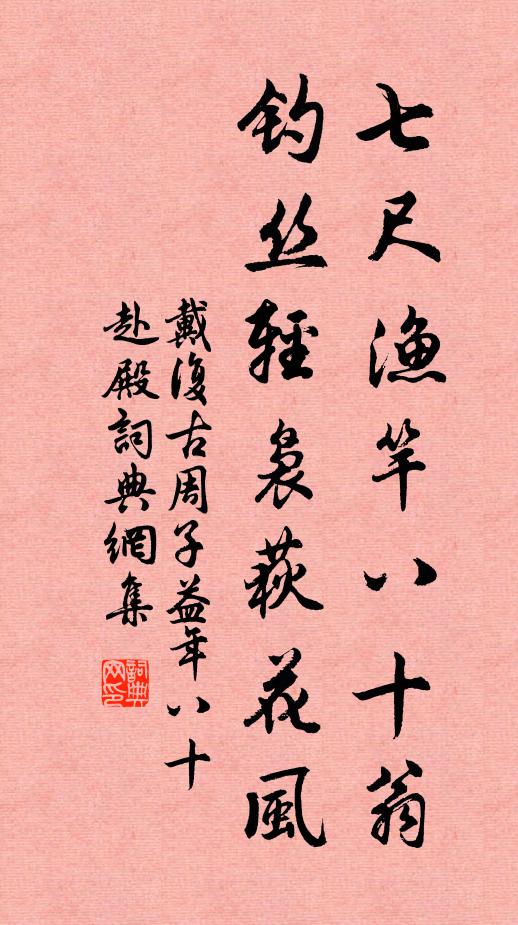 戴复古七尺渔竿八十翁，钓丝轻袅荻花风书法作品欣赏