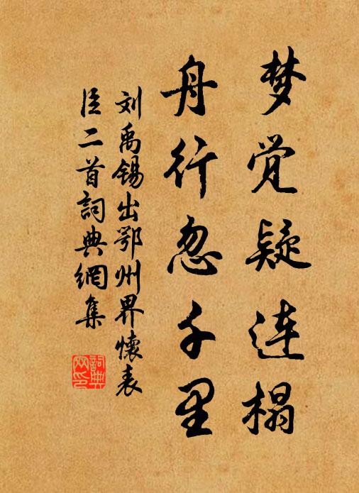刘禹锡梦觉疑连榻，舟行忽千里书法作品欣赏