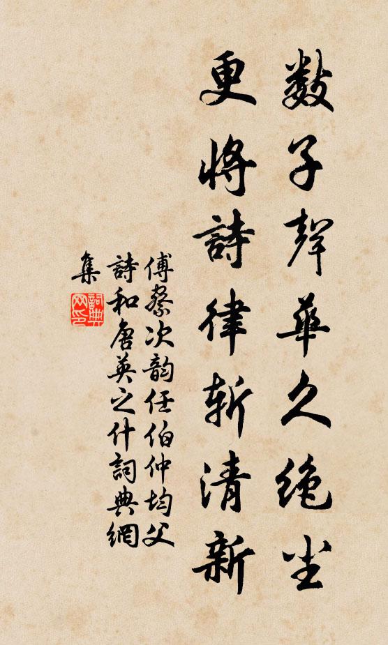 傅察数子声华久绝尘，更将诗律斩清新书法作品欣赏