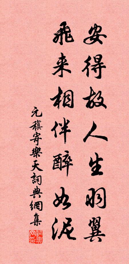 元稹安得故人生羽翼，飞来相伴醉如泥书法作品欣赏