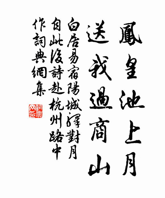 白居易凤皇池上月，送我过商山书法作品欣赏