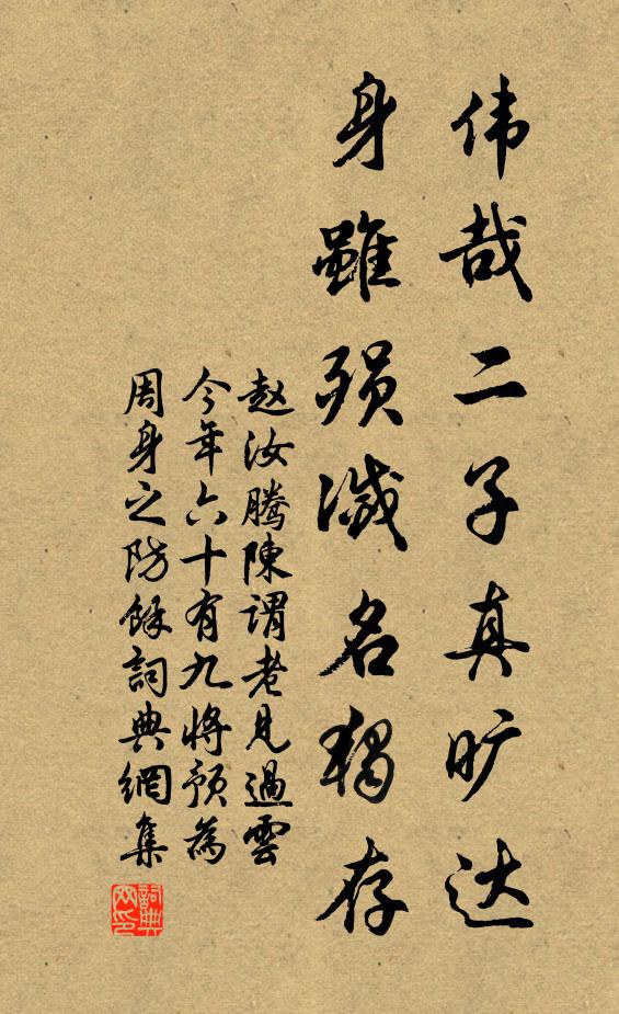 赵汝腾伟哉二子真旷达，身虽殒灭名独存书法作品欣赏
