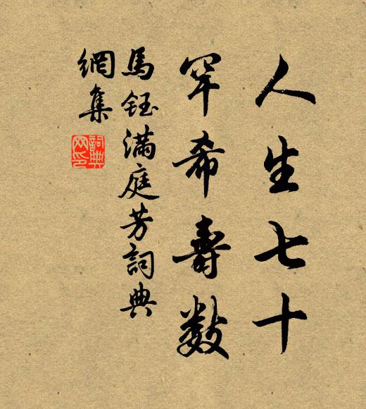 马钰人生七十，罕希寿数书法作品欣赏
