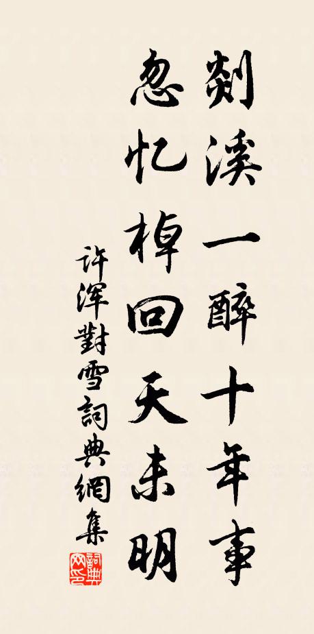 许浑剡溪一醉十年事，忽忆棹回天未明书法作品欣赏