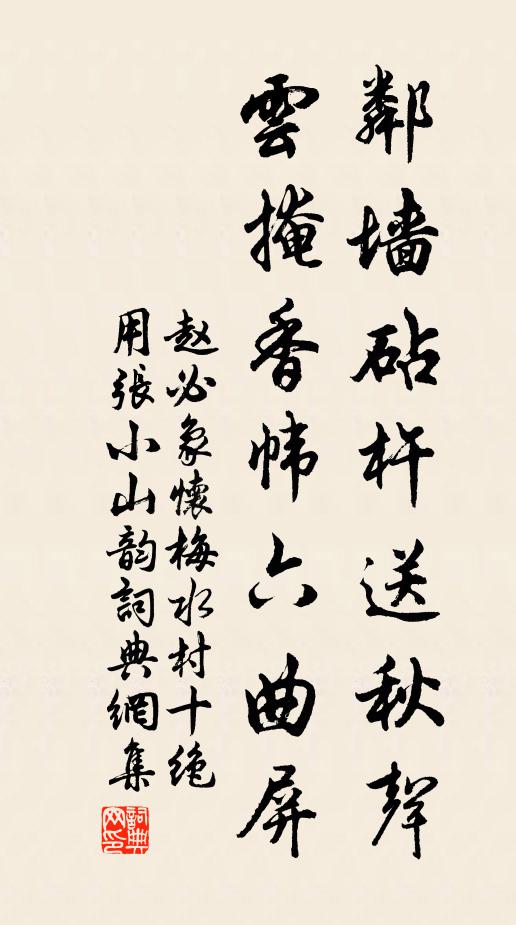 赵必象邻墙砧杵送秋声，云掩香帏六曲屏书法作品欣赏