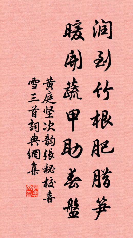 黄庭坚润到竹根肥腊笋，暖开蔬甲助春盘书法作品欣赏