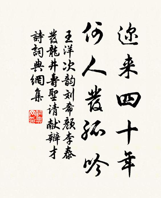王洋迩来四十年，何人发孤吟书法作品欣赏