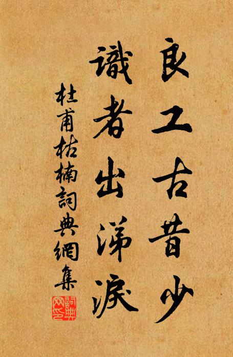 杜甫良工古昔少，识者出涕泪书法作品欣赏