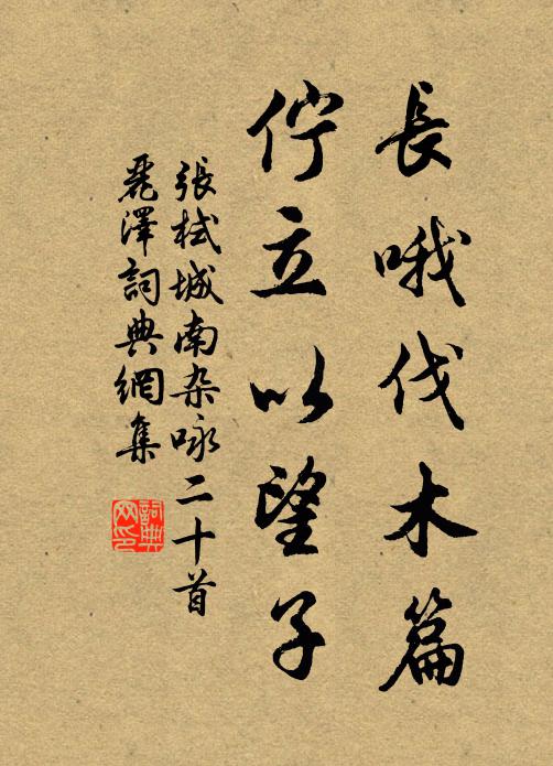 张栻长哦伐木篇，伫立以望子书法作品欣赏