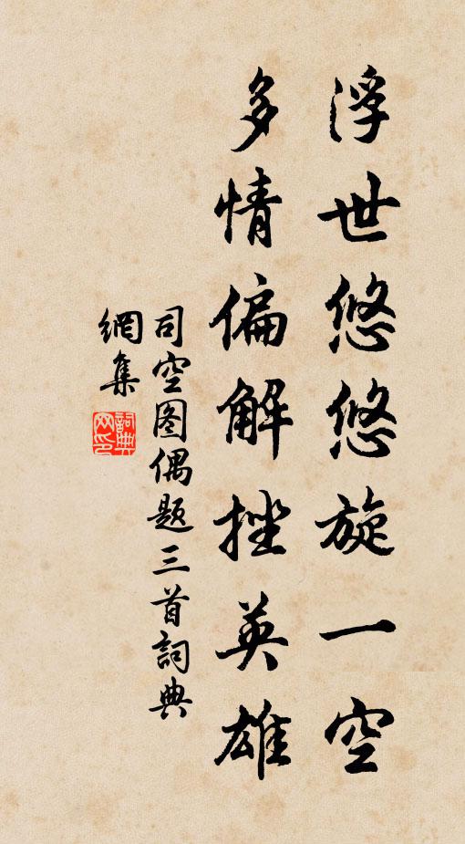 司空图浮世悠悠旋一空，多情偏解挫英雄书法作品欣赏