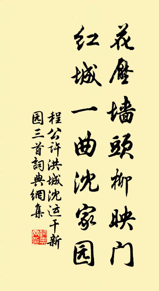 程公许花压墙头柳映门，红城一曲沈家园书法作品欣赏